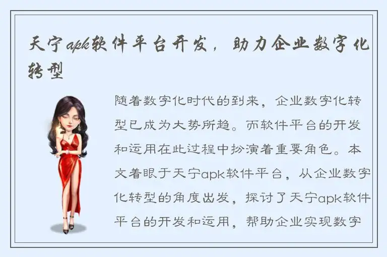 天宁apk软件平台开发，助力企业数字化转型