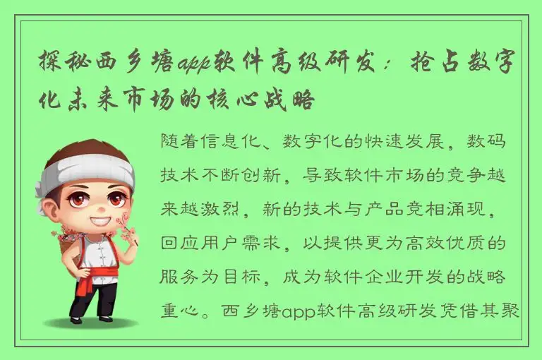 探秘西乡塘app软件高级研发：抢占数字化未来市场的核心战略