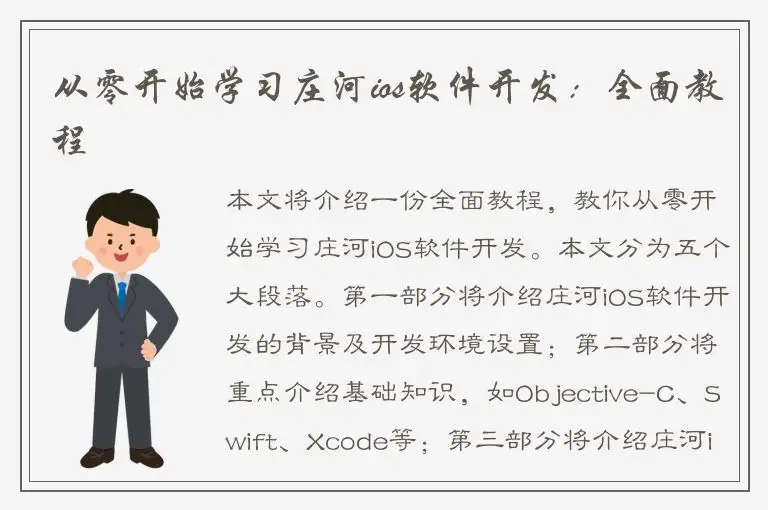 从零开始学习庄河ios软件开发：全面教程