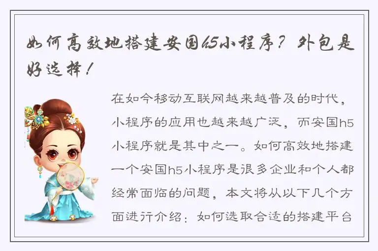 如何高效地搭建安国h5小程序？外包是好选择！