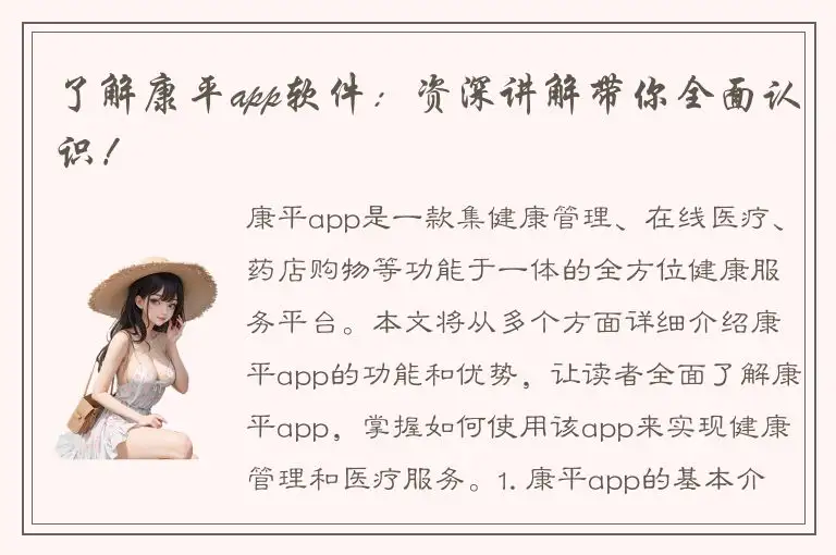 了解康平app软件：资深讲解带你全面认识！