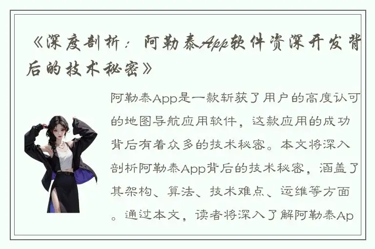 《深度剖析：阿勒泰App软件资深开发背后的技术秘密》