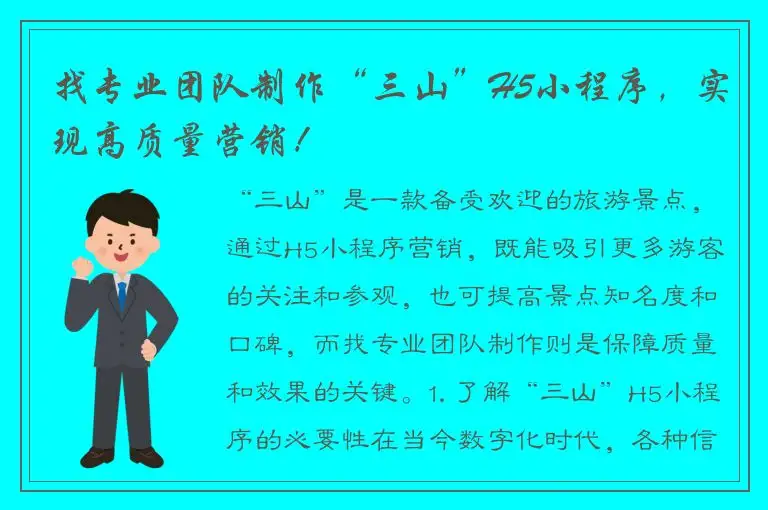 找专业团队制作“三山”H5小程序，实现高质量营销！