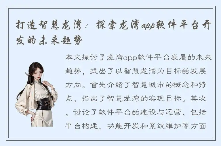打造智慧龙湾：探索龙湾app软件平台开发的未来趋势