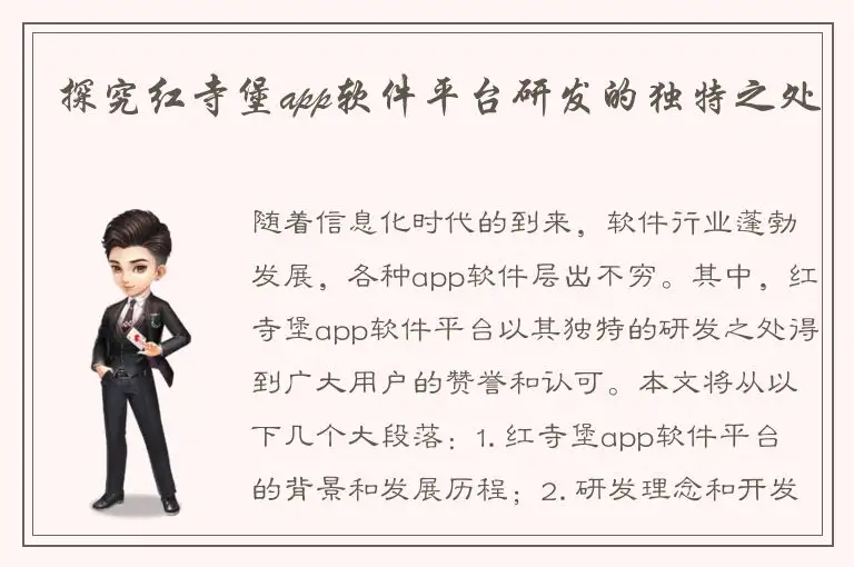 探究红寺堡app软件平台研发的独特之处