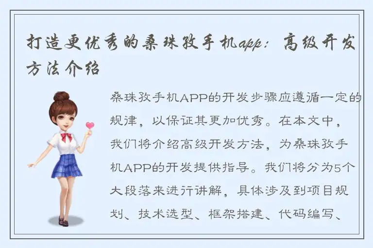 打造更优秀的桑珠孜手机app：高级开发方法介绍