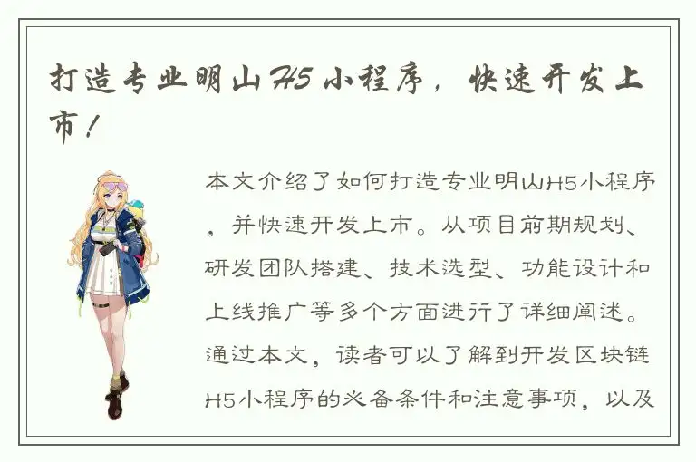 打造专业明山 H5 小程序，快速开发上市！