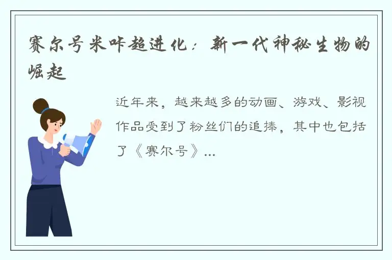 赛尔号米咔超进化：新一代神秘生物的崛起