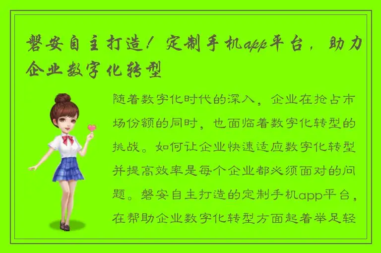 磐安自主打造！定制手机app平台，助力企业数字化转型