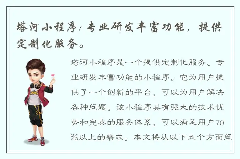 塔河小程序: 专业研发丰富功能，提供定制化服务。