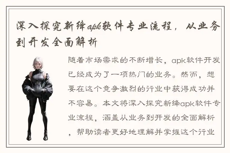 深入探究新绛apk软件专业流程，从业务到开发全面解析