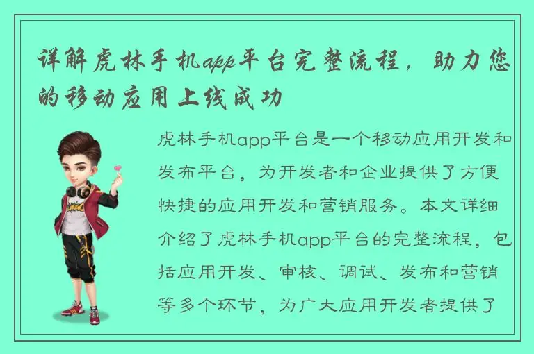 详解虎林手机app平台完整流程，助力您的移动应用上线成功