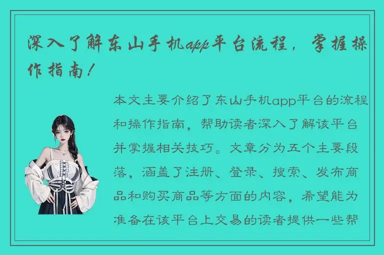 深入了解东山手机app平台流程，掌握操作指南！