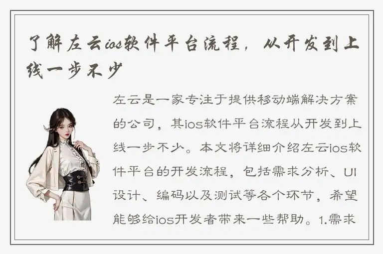 了解左云ios软件平台流程，从开发到上线一步不少