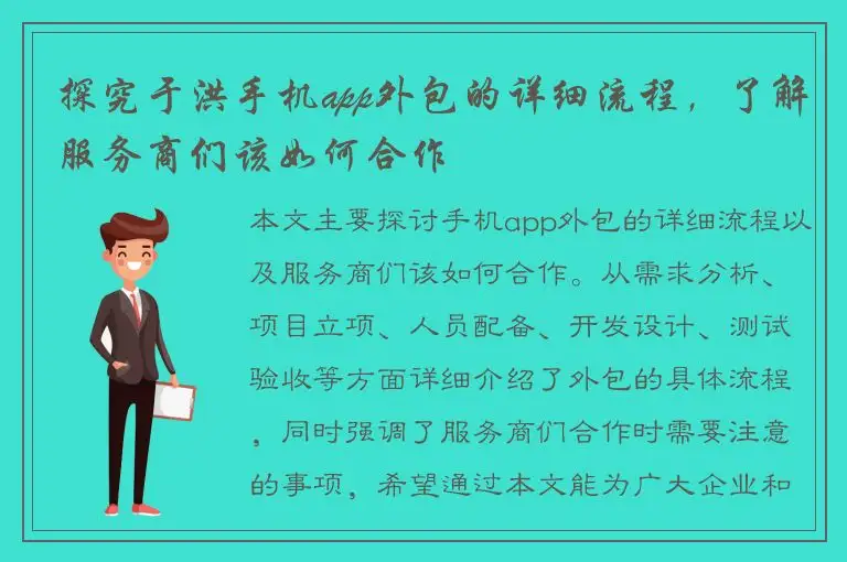 探究于洪手机app外包的详细流程，了解服务商们该如何合作