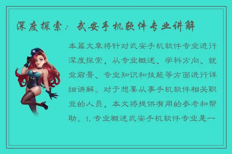 深度探索：武安手机软件专业讲解