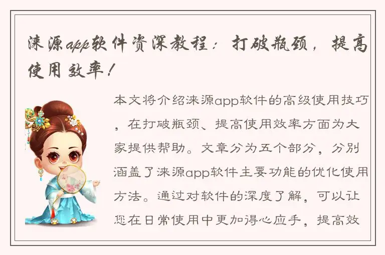 涞源app软件资深教程：打破瓶颈，提高使用效率！