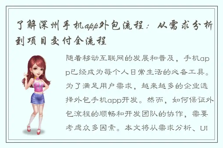 了解深州手机app外包流程：从需求分析到项目交付全流程