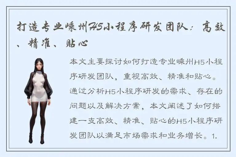 打造专业嵊州H5小程序研发团队：高效、精准、贴心