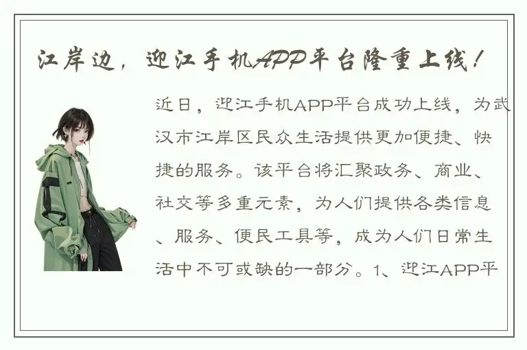 江岸边，迎江手机APP平台隆重上线！