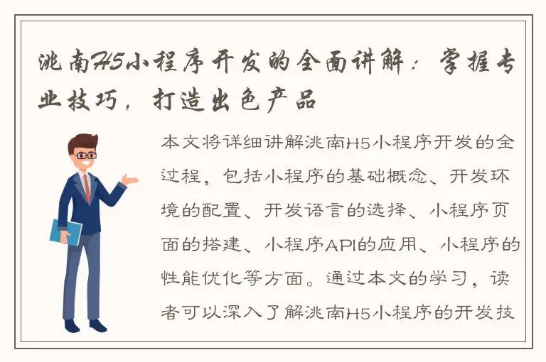 洮南H5小程序开发的全面讲解：掌握专业技巧，打造出色产品