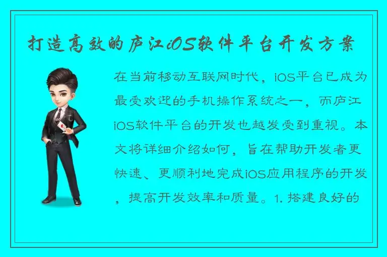 打造高效的庐江iOS软件平台开发方案