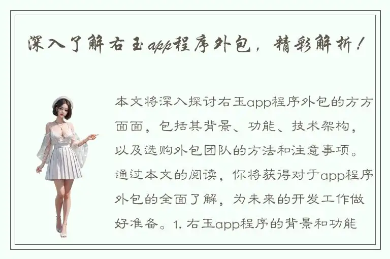 深入了解右玉app程序外包，精彩解析！