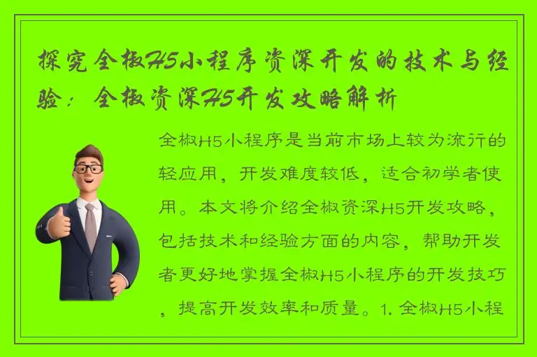 探究全椒H5小程序资深开发的技术与经验：全椒资深H5开发攻略解析