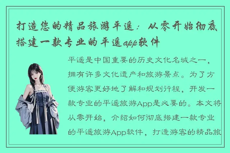 打造您的精品旅游平遥：从零开始彻底搭建一款专业的平遥app软件