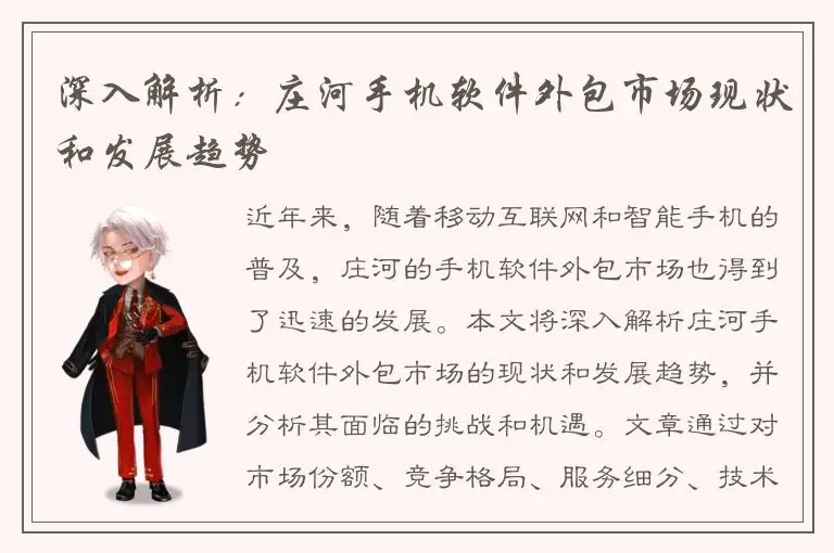深入解析：庄河手机软件外包市场现状和发展趋势
