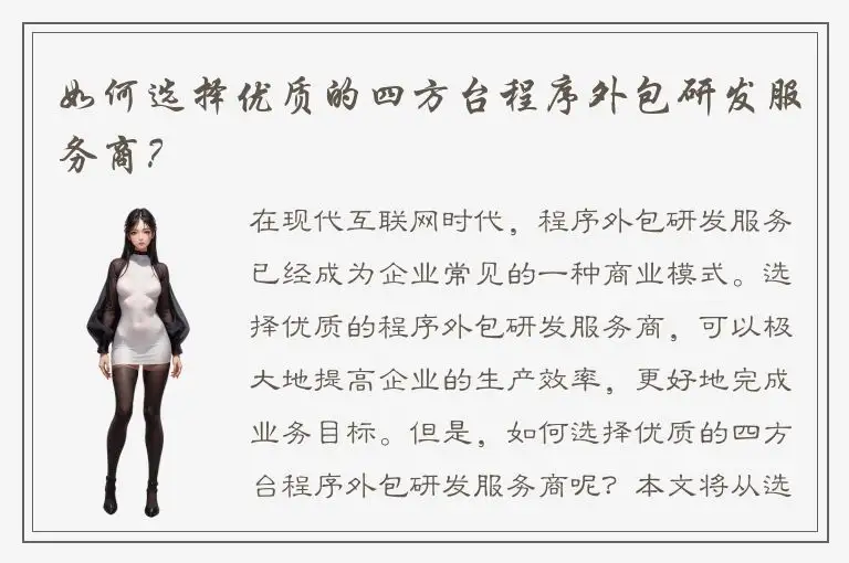 如何选择优质的四方台程序外包研发服务商？