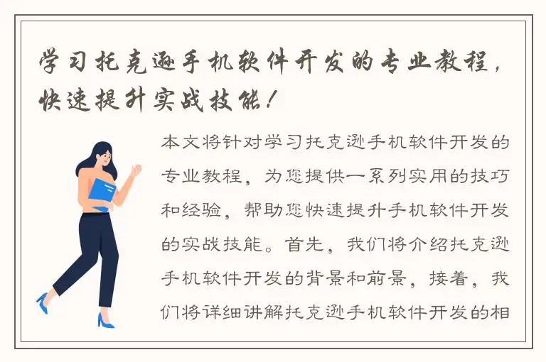 学习托克逊手机软件开发的专业教程，快速提升实战技能！