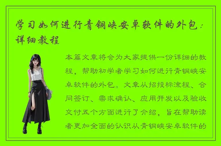 学习如何进行青铜峡安卓软件的外包：详细教程