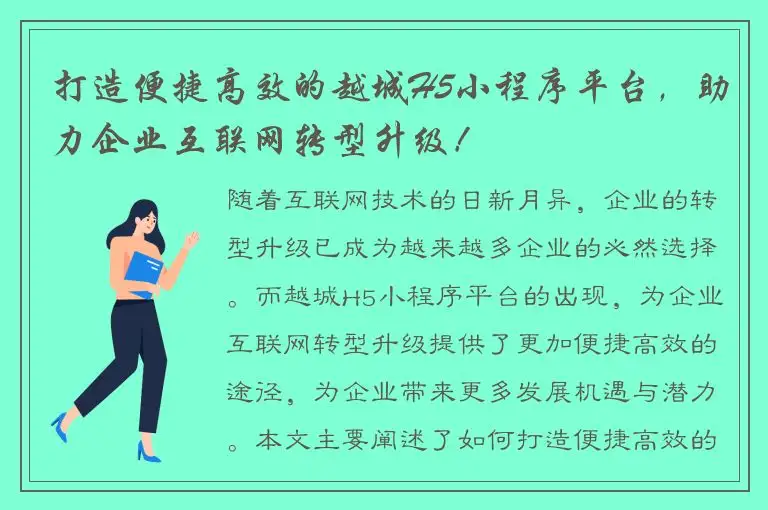 打造便捷高效的越城H5小程序平台，助力企业互联网转型升级！