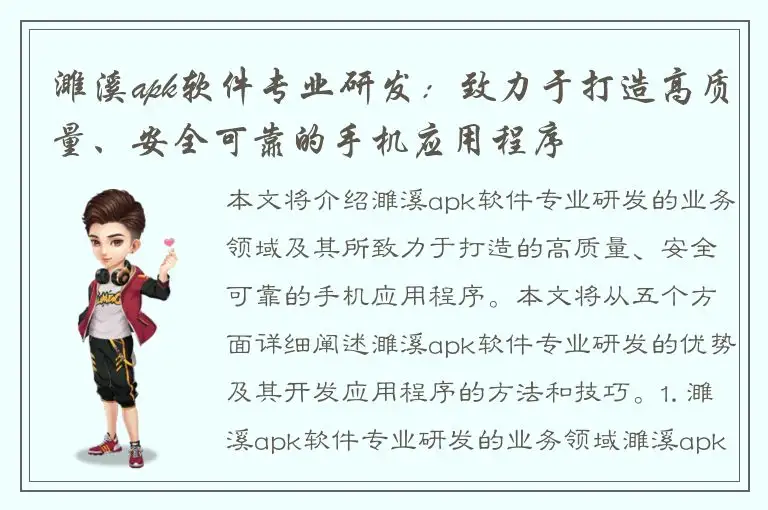 濉溪apk软件专业研发：致力于打造高质量、安全可靠的手机应用程序