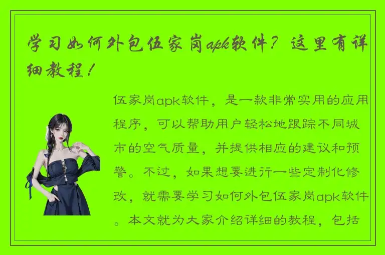 学习如何外包伍家岗apk软件？这里有详细教程！