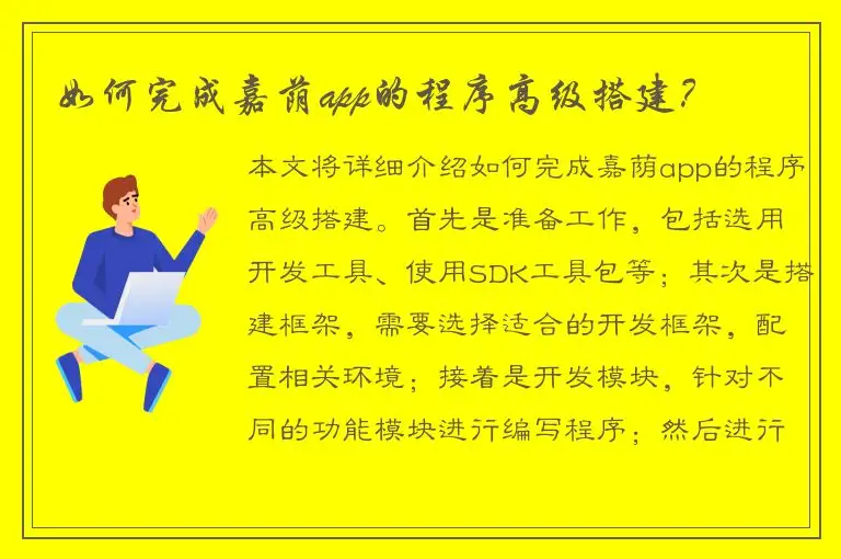 如何完成嘉荫app的程序高级搭建？