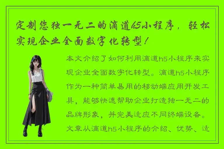 定制您独一无二的滴道h5小程序，轻松实现企业全面数字化转型！