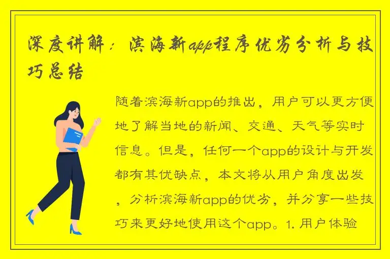 深度讲解：滨海新app程序优劣分析与技巧总结