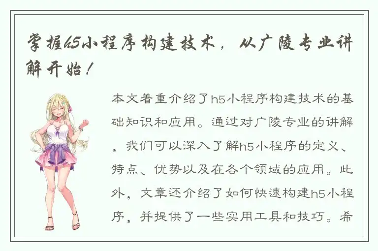 掌握h5小程序构建技术，从广陵专业讲解开始！