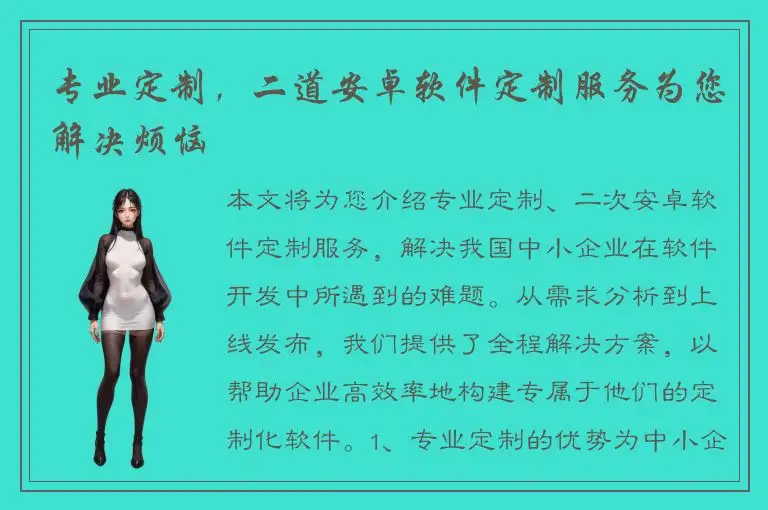 专业定制，二道安卓软件定制服务为您解决烦恼
