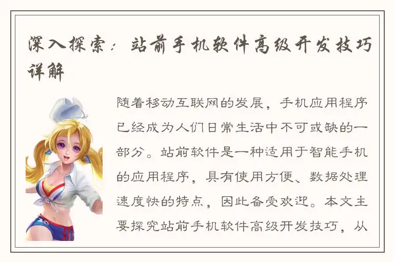 深入探索：站前手机软件高级开发技巧详解