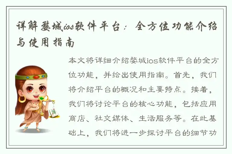 详解婺城ios软件平台：全方位功能介绍与使用指南