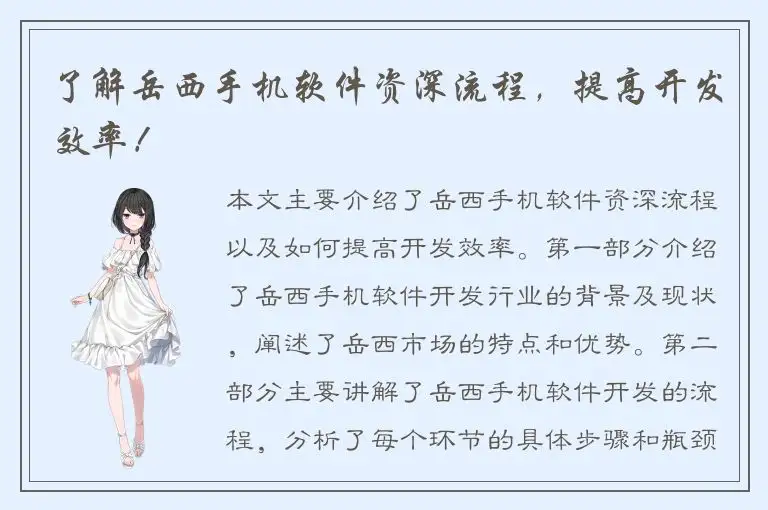 了解岳西手机软件资深流程，提高开发效率！