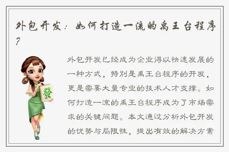 外包开发：如何打造一流的禹王台程序？