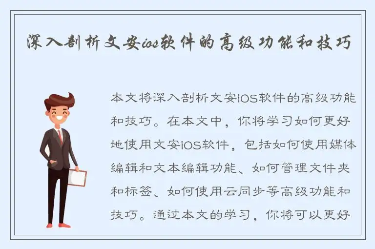深入剖析文安ios软件的高级功能和技巧