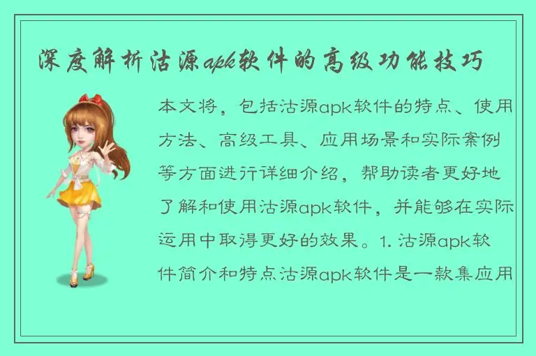 深度解析沽源apk软件的高级功能技巧