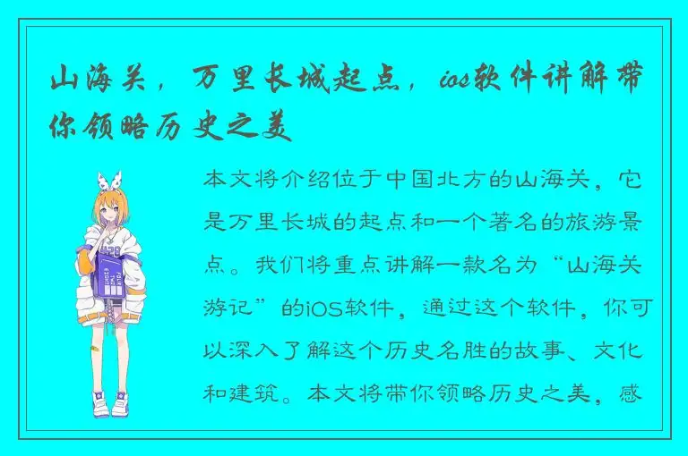 山海关，万里长城起点，ios软件讲解带你领略历史之美