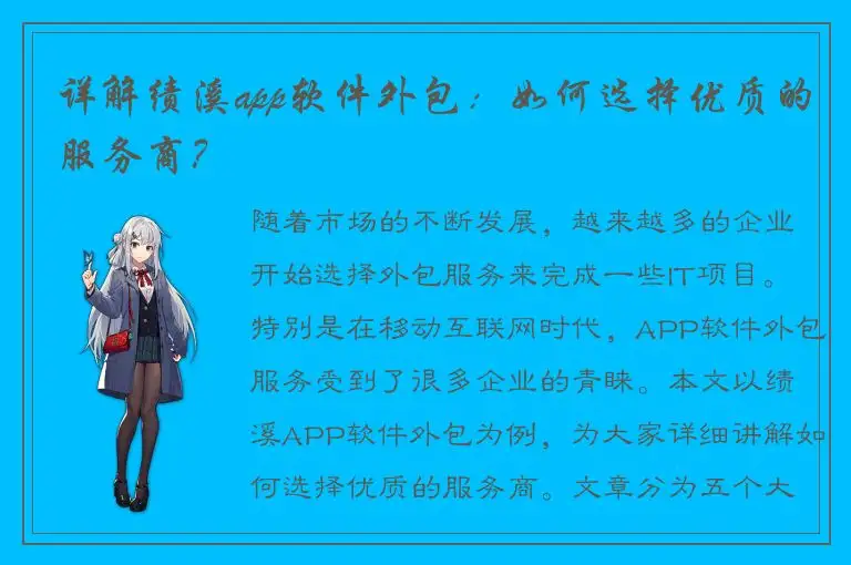 详解绩溪app软件外包：如何选择优质的服务商？