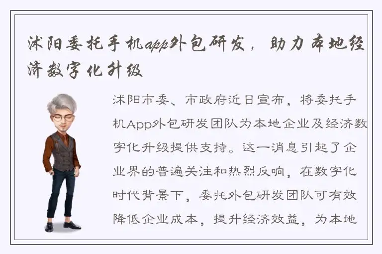 沭阳委托手机app外包研发，助力本地经济数字化升级